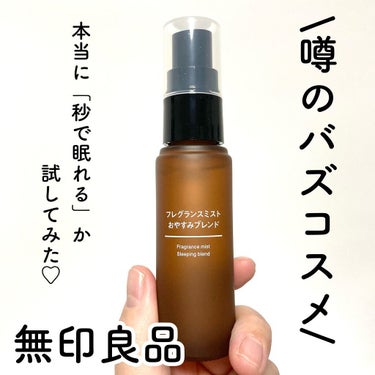 フレグランスミスト おやすみブレンド/無印良品/香水(その他)を使ったクチコミ（1枚目）