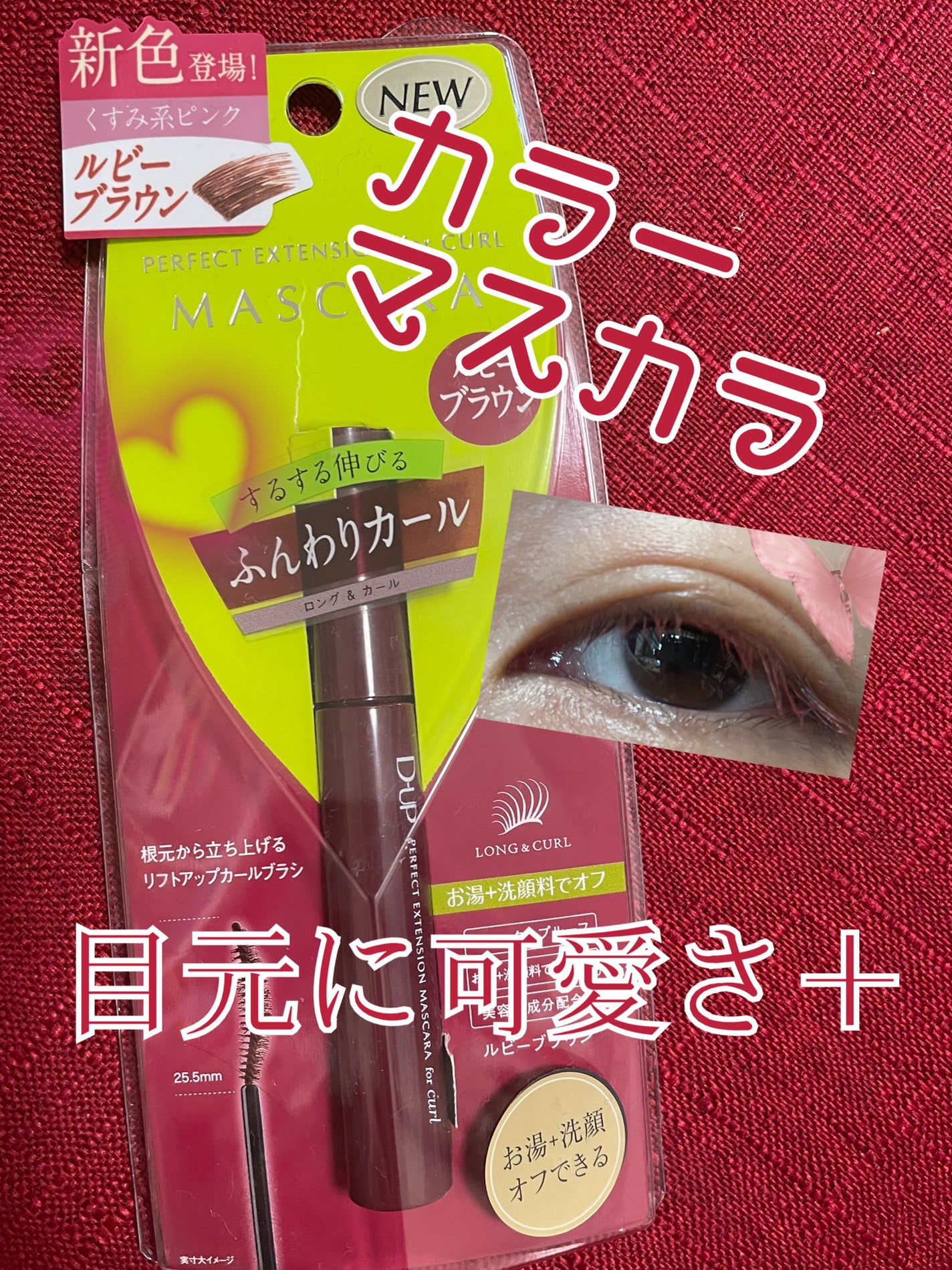 パーフェクトエクステンション マスカラ for カール/D-UP/マスカラを使ったクチコミ(1枚目)