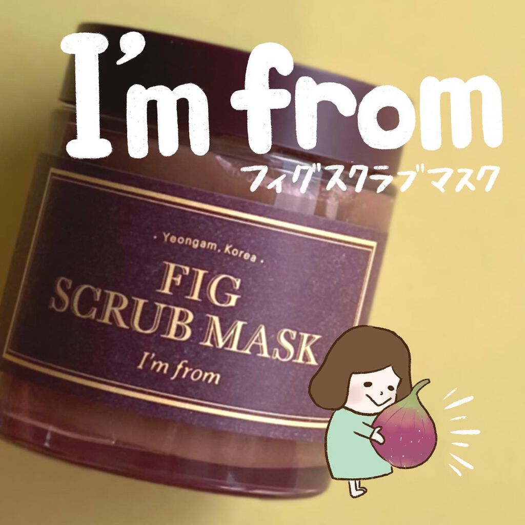 アイムフロムのスクラブマスクです。﻿
﻿
イチジクのマスクなんて気になる！﻿
ということで試してみたらとってもよかった…！﻿
﻿
塗っている最中と待ち時間(10-15分)は香りで癒されて、流したあとはツルツル感でテンション上がって、終始気持
