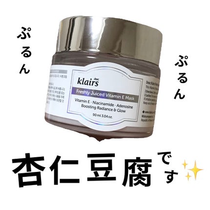 フレッシュリージュースドビタミンEマスク(90g)/Klairs/フェイスクリームを使ったクチコミ(1枚目)