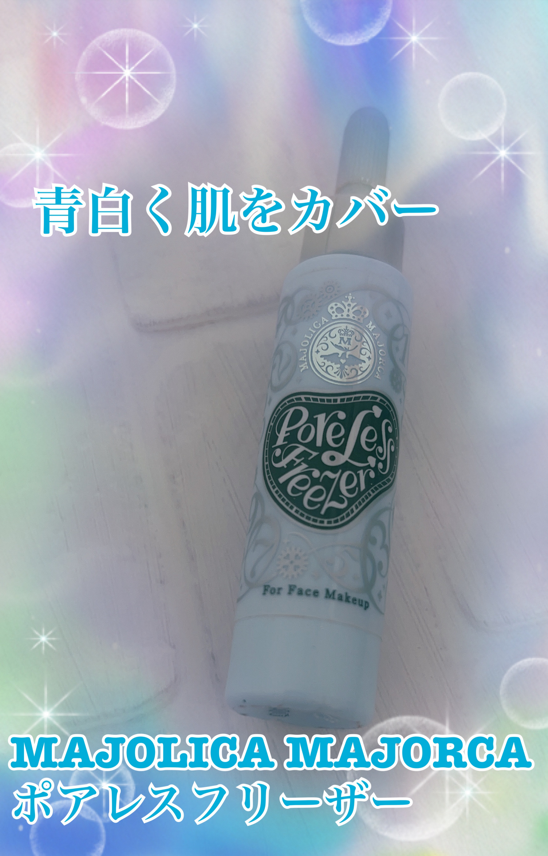 ポアレスフリーザー/MAJOLICA MAJORCA/化粧下地を使ったクチコミ（1枚目）