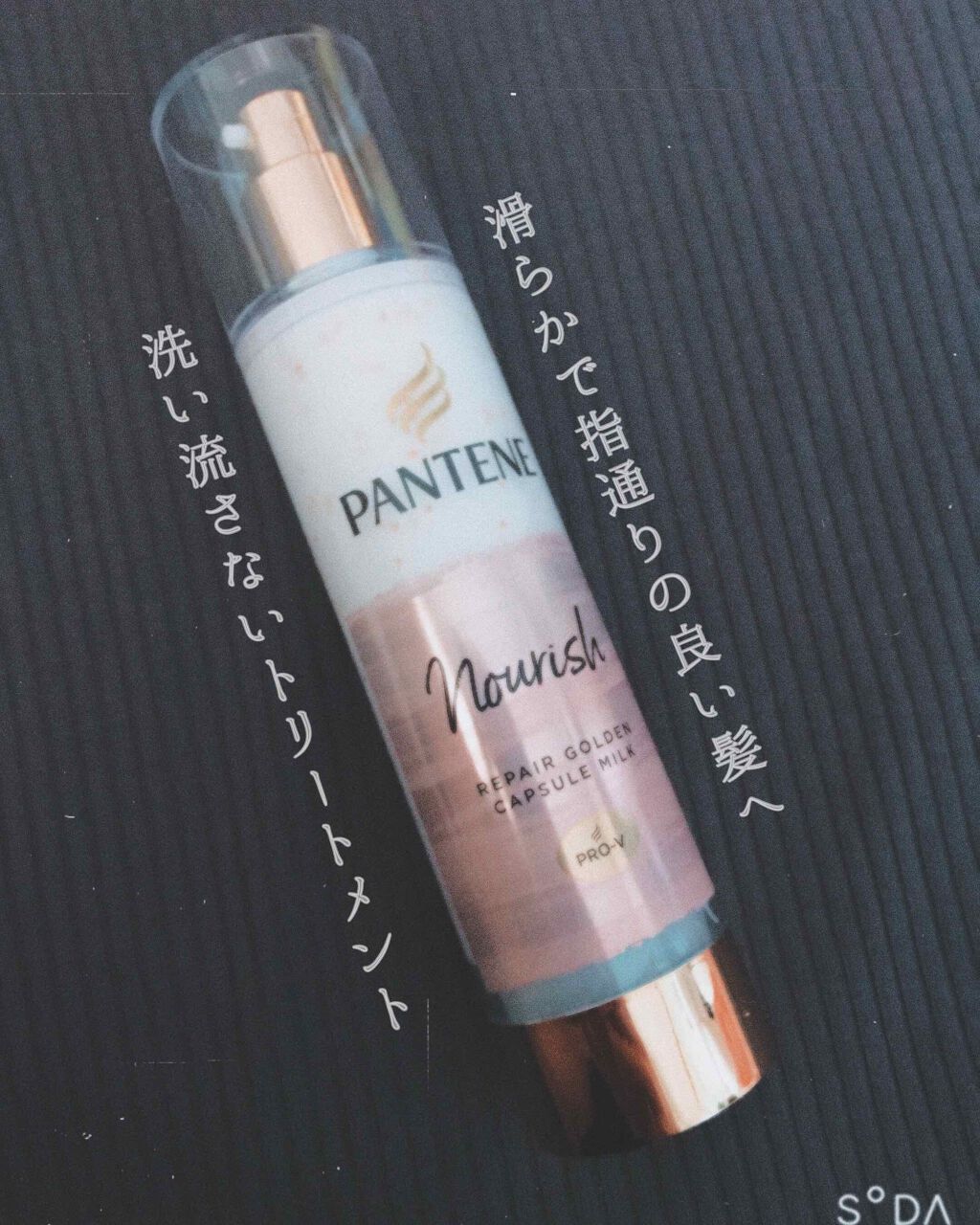 リペアー ゴールデン カプセル ミルク/パンテーン/ヘアミルクを使ったクチコミ（1枚目）