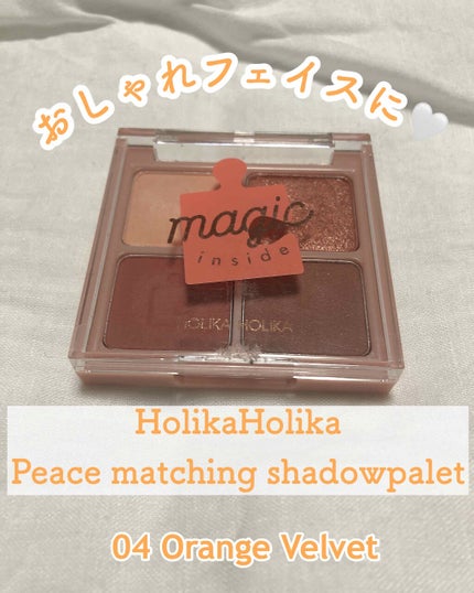 ピースマッチングシャドウパレット/HOLIKA HOLIKA/アイシャドウパレットを使ったクチコミ(1枚目)
