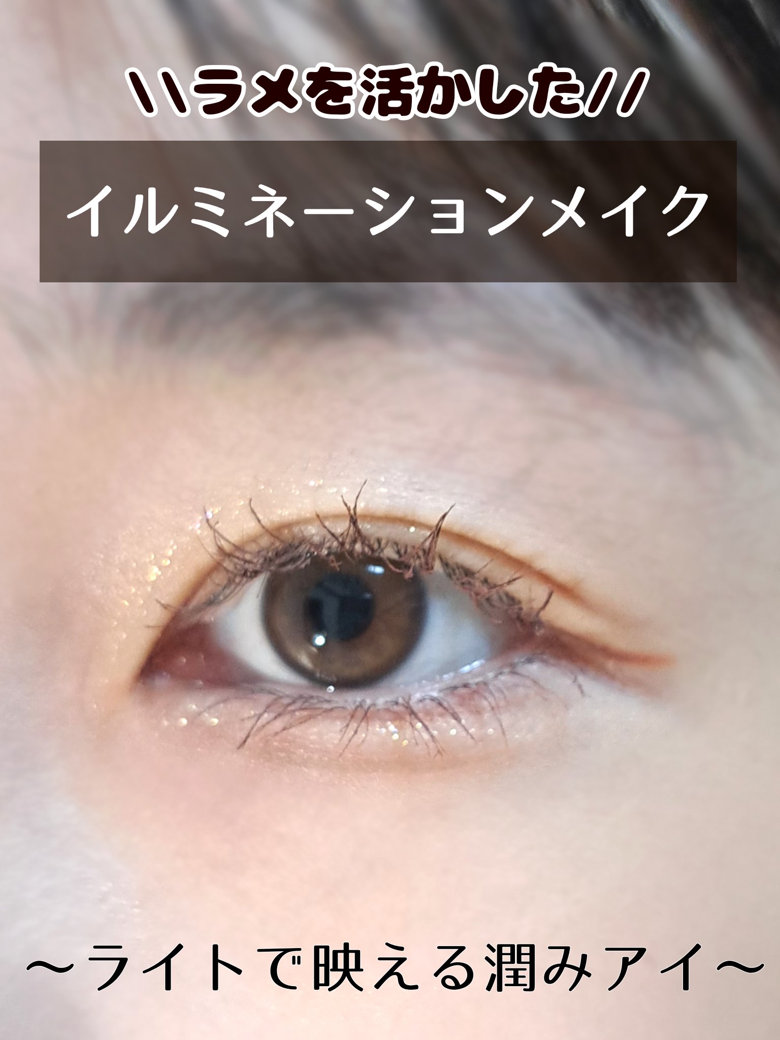 グリッター アイカラー/DAISY DOLL by MARY QUANT/リキッドアイシャドウを使ったクチコミ（1枚目）