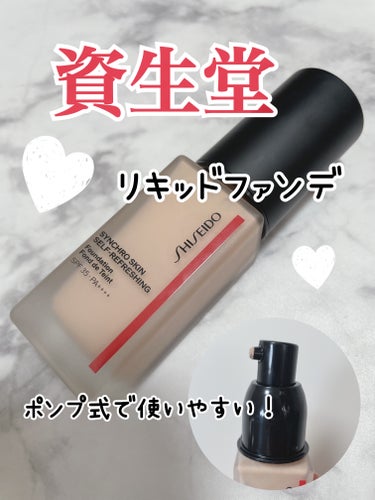 シンクロスキン セルフリフレッシング ファンデーション/SHISEIDO/リキッドファンデーションを使ったクチコミ（1枚目）