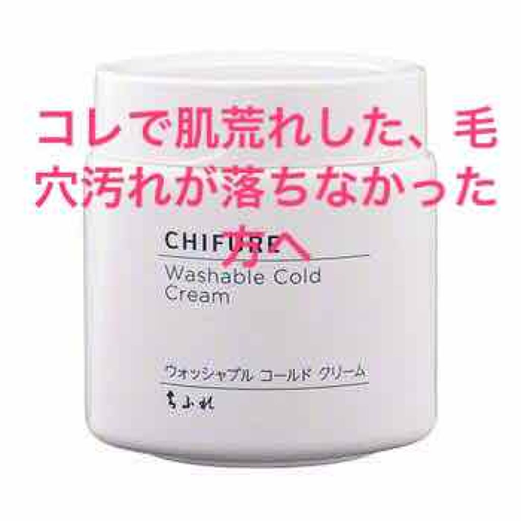 ウォッシャブル コールド クリーム/ちふれ/クレンジングクリームを使ったクチコミ（1枚目）