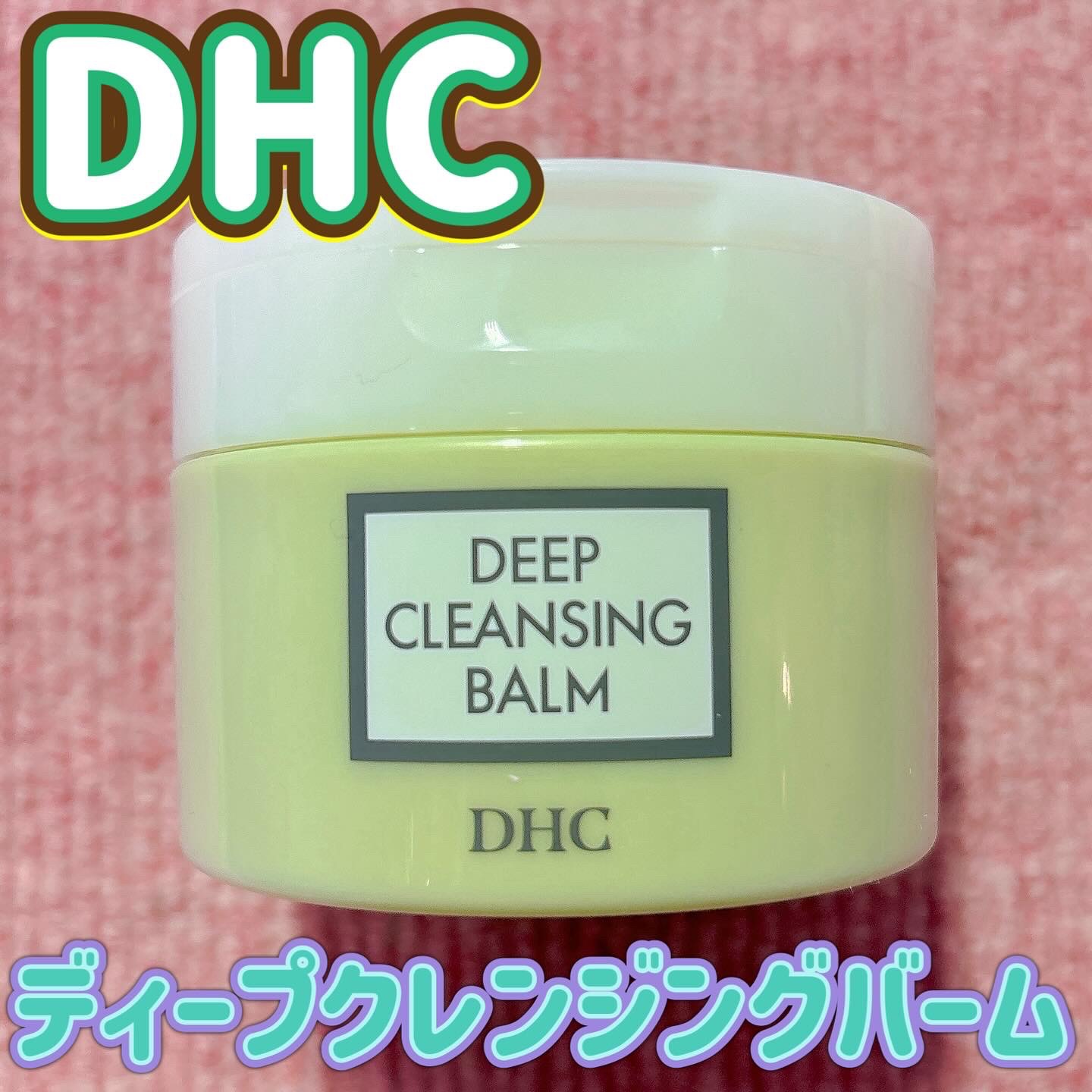 DHC ディープ クレンジング バーム/DHC/クレンジングバームを使ったクチコミ（1枚目）