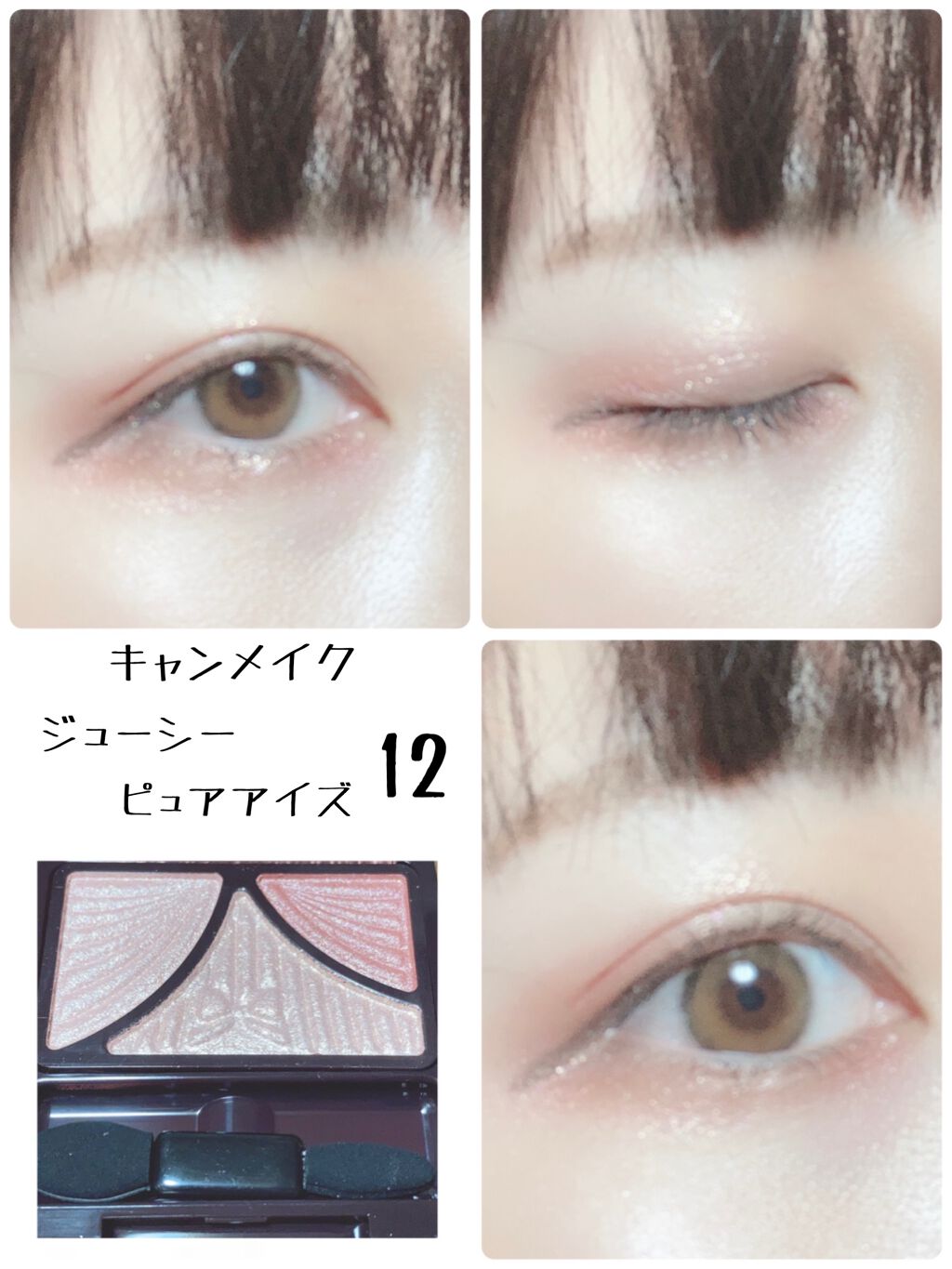 ジューシーピュアアイズ/キャンメイク/アイシャドウパレットを使ったクチコミ(1枚目)