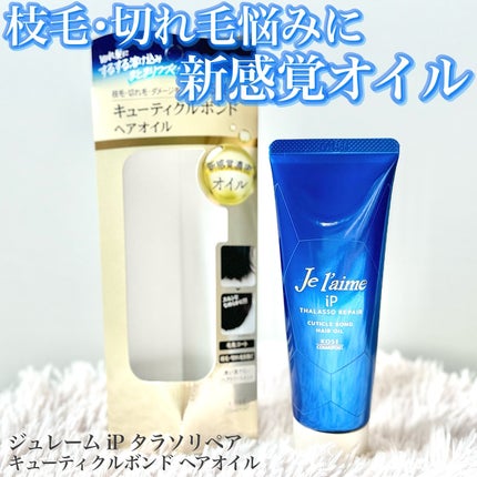 ジュレーム iP タラソリペア キューティクルボンド ヘアオイル/Je l'aime/ヘアオイルを使ったクチコミ(1枚目)
