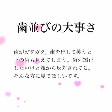 閲覧ありがとうございます🥰
歯列矯正したいけど踏み切れていない方は是非見てほしいです！私はまだ治療途中です。

私は物心ついた時から歯並び悪くて、小学生の頃からずっと親に矯正したいと言ってきましたがお金