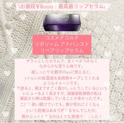 コスメデコルテ リポソーム アドバンスト リペアリップセラム/DECORTÉ/リップ美容液を使ったクチコミ(2枚目)