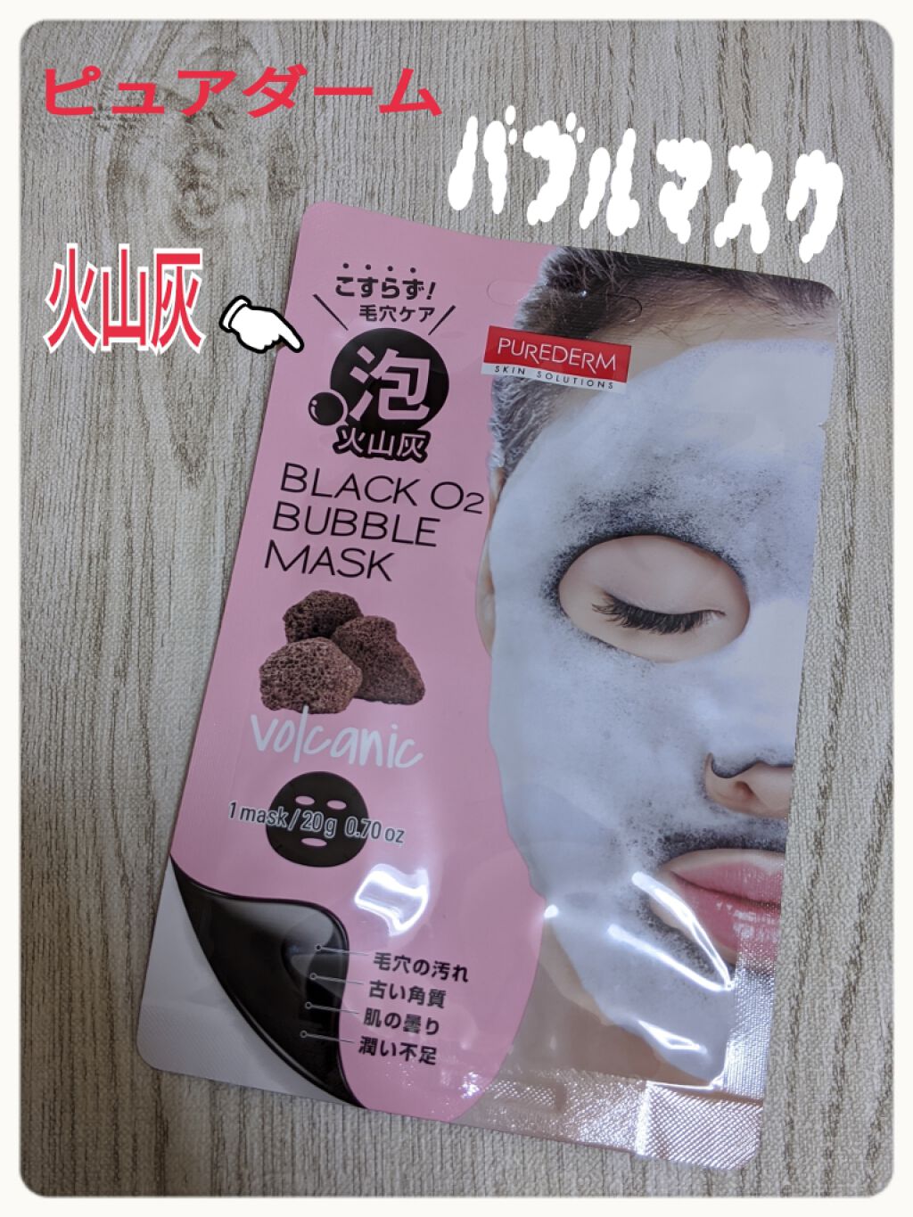 BLACK O2　泡パックVOlcanic/PUREDERM/シートマスク・パックを使ったクチコミ（1枚目）
