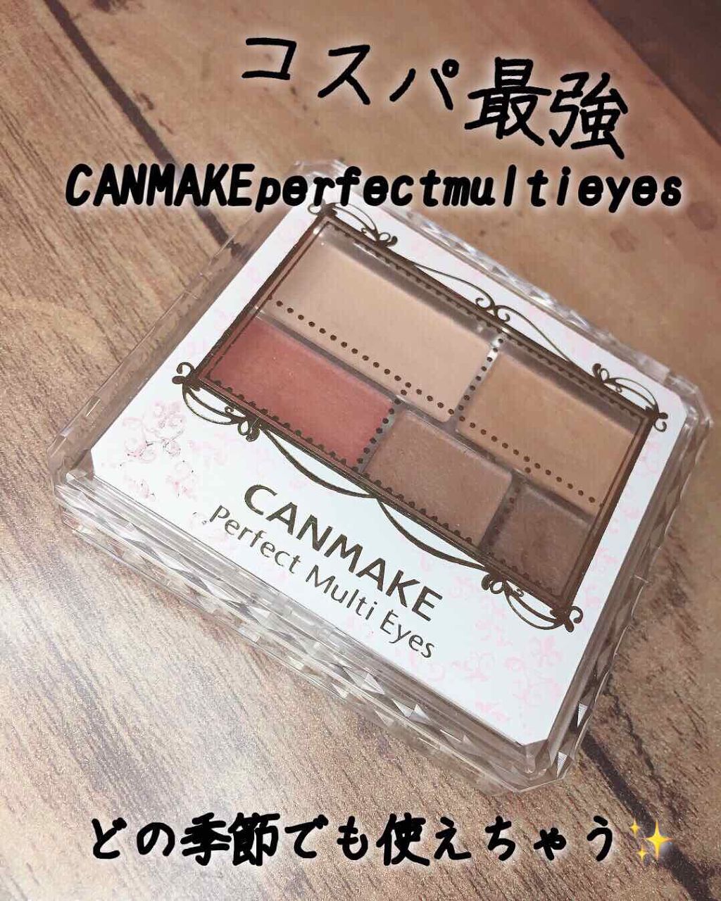 パーフェクトマルチアイズ/キャンメイク/アイシャドウパレットを使ったクチコミ(1枚目)