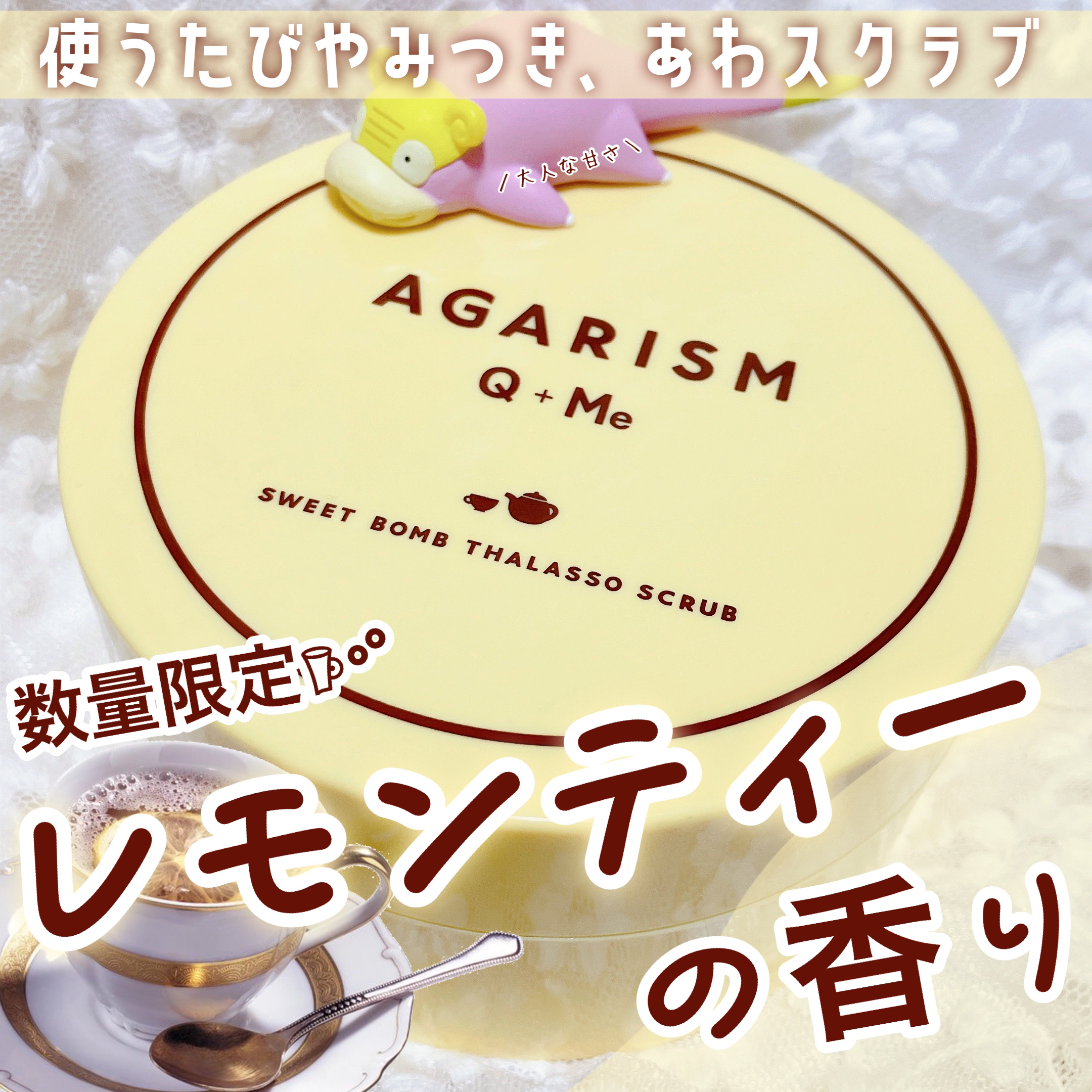 Q+Me スウィートボムタラソスクラブレモンティーの香り/AGARISM/バストケア・ヒップケアを使ったクチコミ（1枚目）
