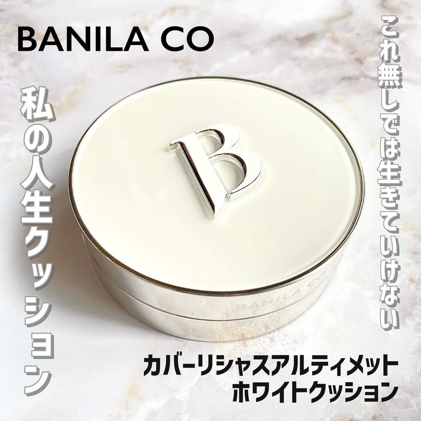 カバーリシャス アルティメット ホワイトクッション/BANILA CO/クッションファンデーションを使ったクチコミ(1枚目)