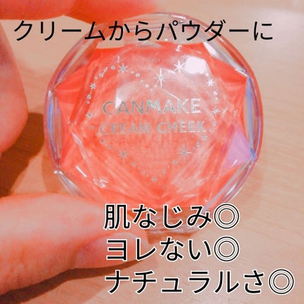 クリームチーク/キャンメイク/ジェル・クリームチークを使ったクチコミ(1枚目)