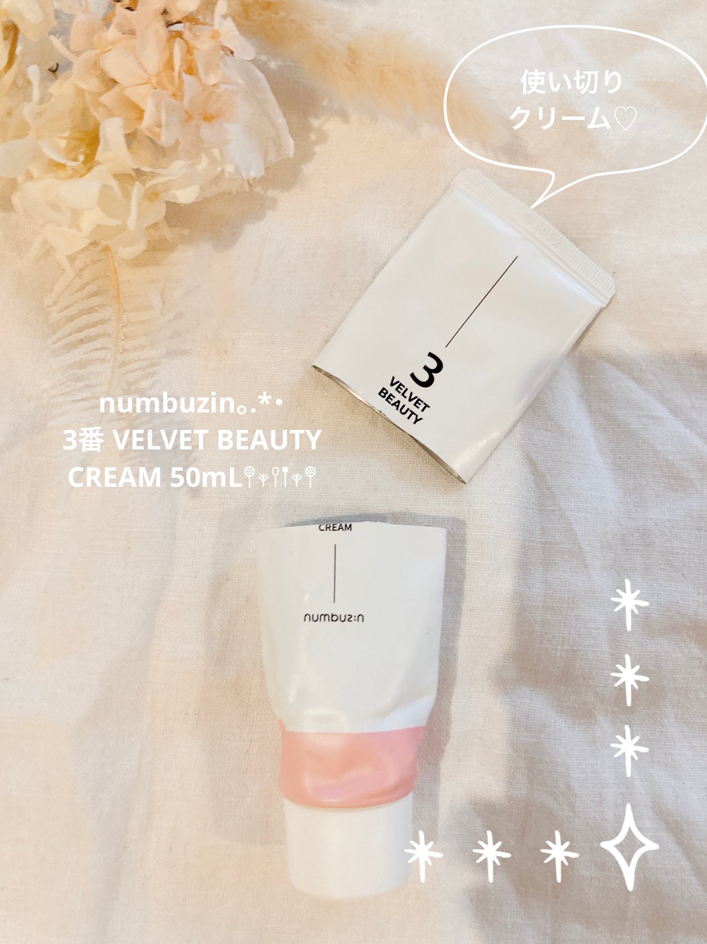 3番 シルクビューティークリーム/numbuzin/フェイスクリームを使ったクチコミ(1枚目)
