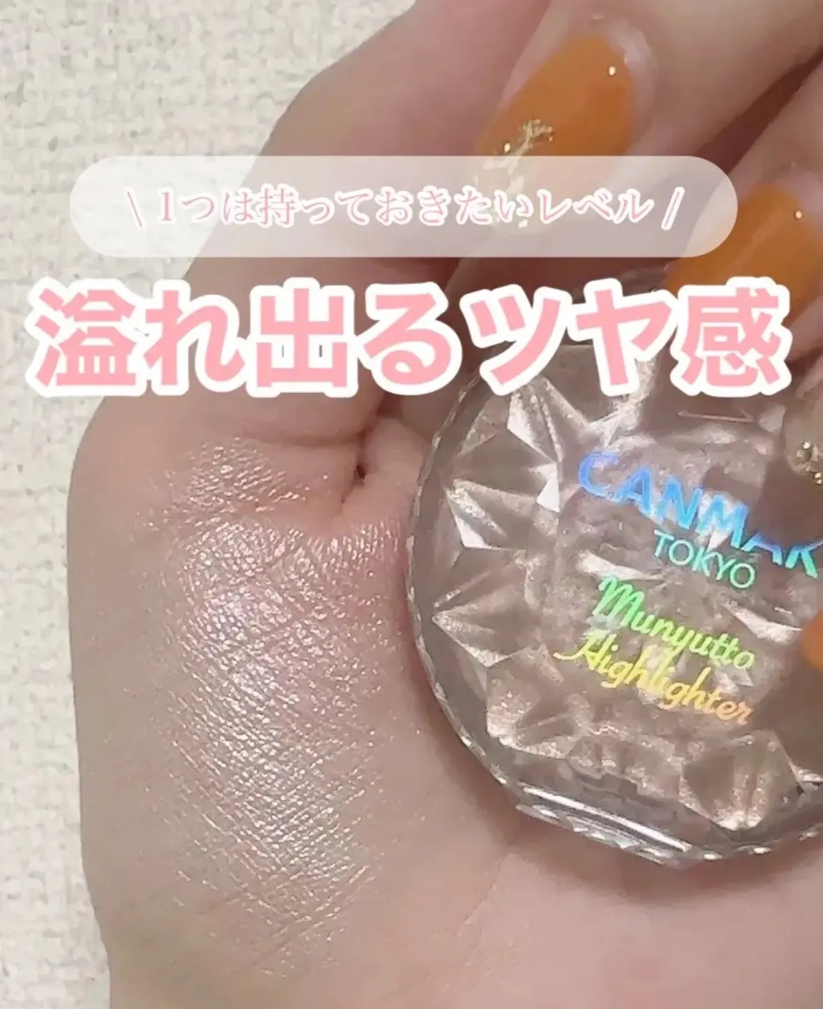 むにゅっとハイライター 03 ウォームルチル/キャンメイク/クリームハイライトを使ったクチコミ（1枚目）