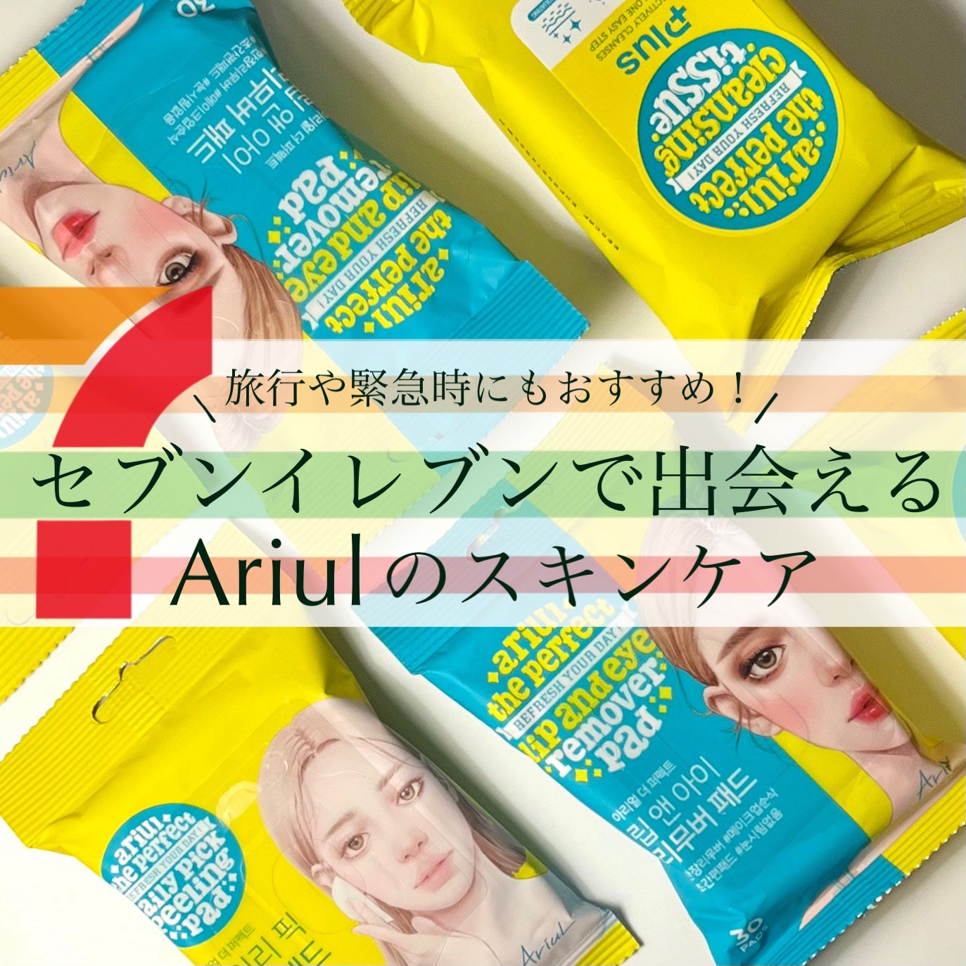 ザ パーフェクト リップ&アイ リムーバーパッド/Ariul/クレンジングシートを使ったクチコミ(1枚目)