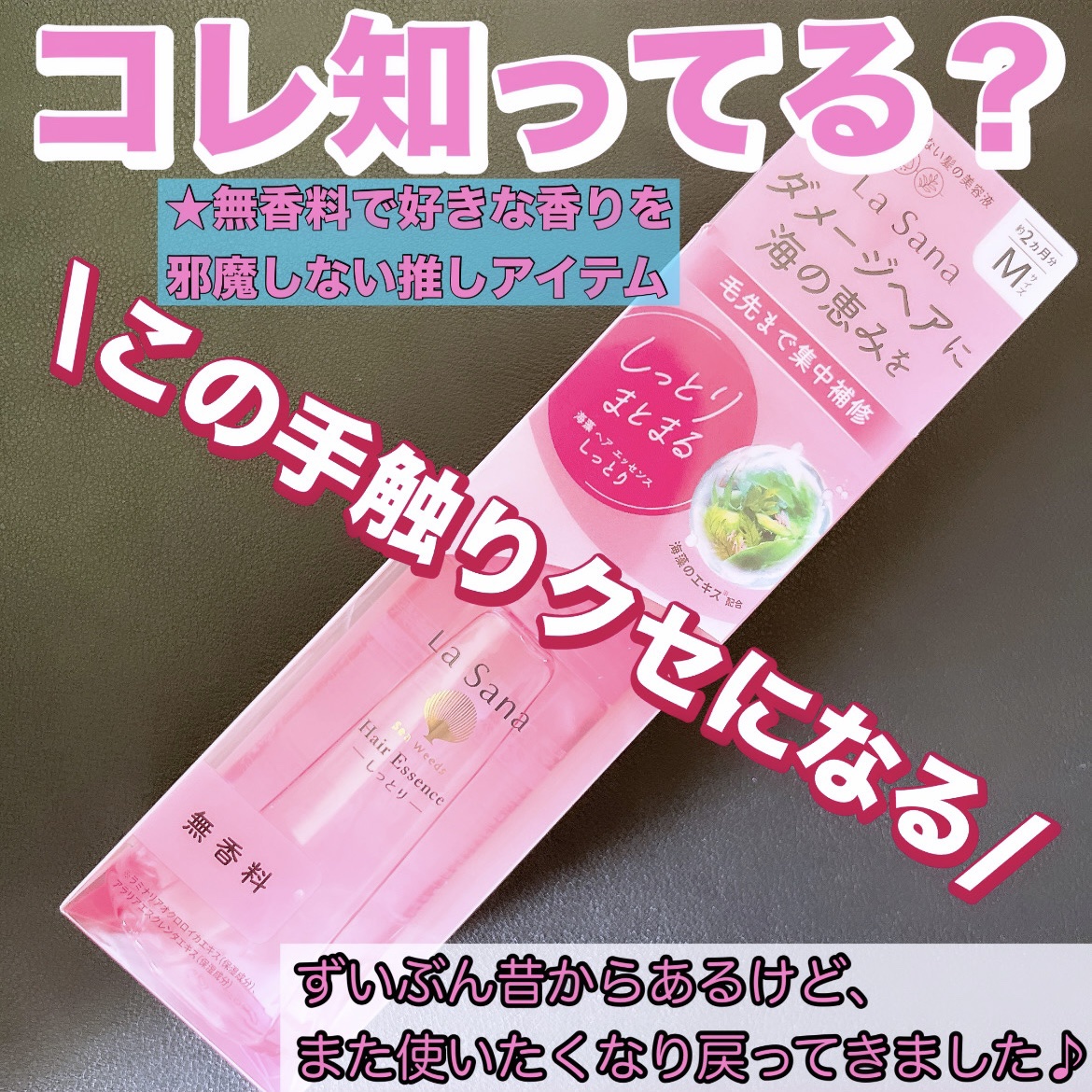 海藻 ヘア エッセンス しっとり/ラサーナ/ヘアオイルを使ったクチコミ（1枚目）