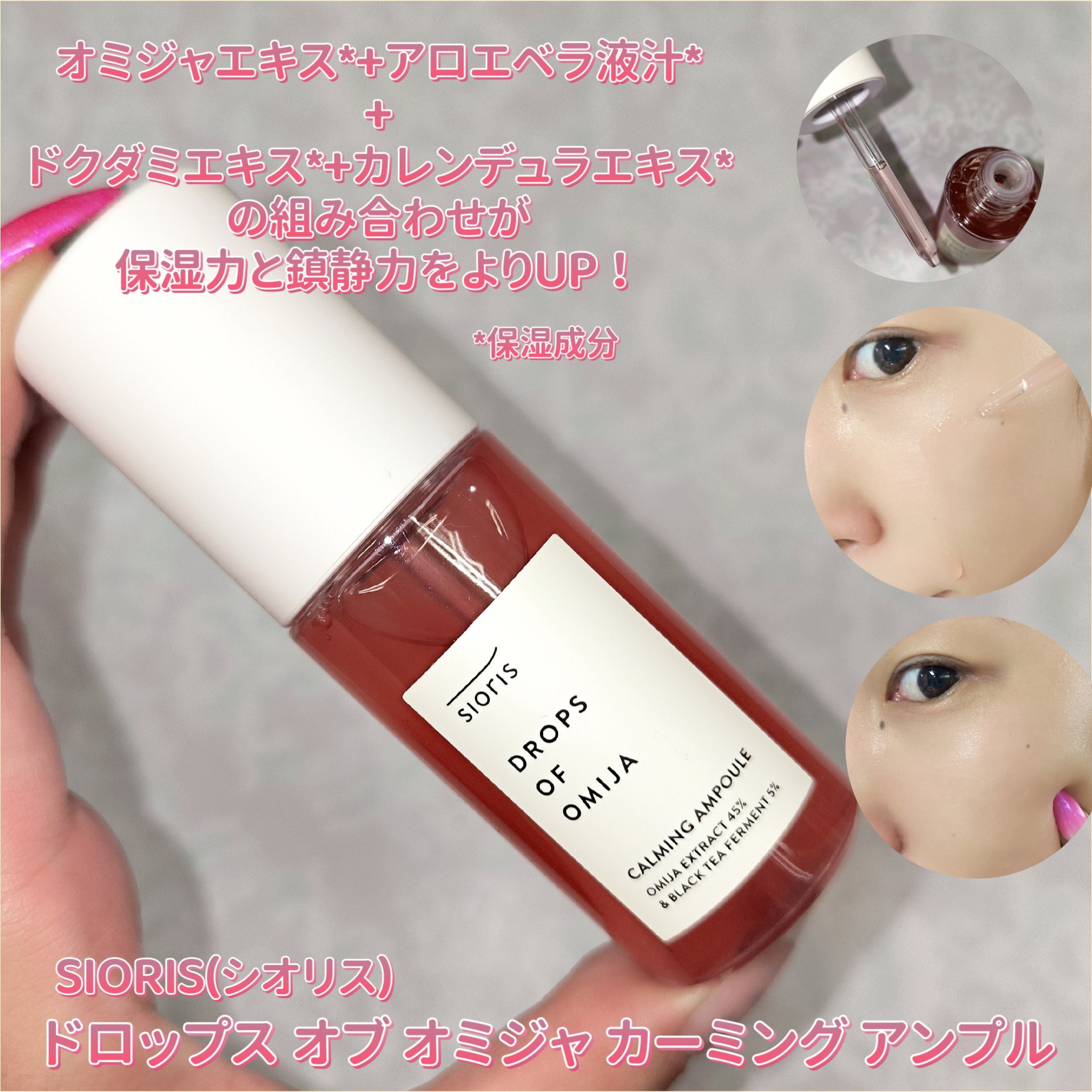 ドロップス オブ オミジャ カーミング アンプル/SIORIS/美容液を使ったクチコミ（1枚目）