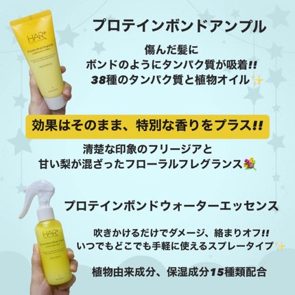 HAIRPLUS Protein Bond Ampoule Pear&Freesiaのクチコミ「ヘアプラス( @hairplus.japan )
プロテインボンドアンプル
&
ウォーターエ.....」(2枚目)