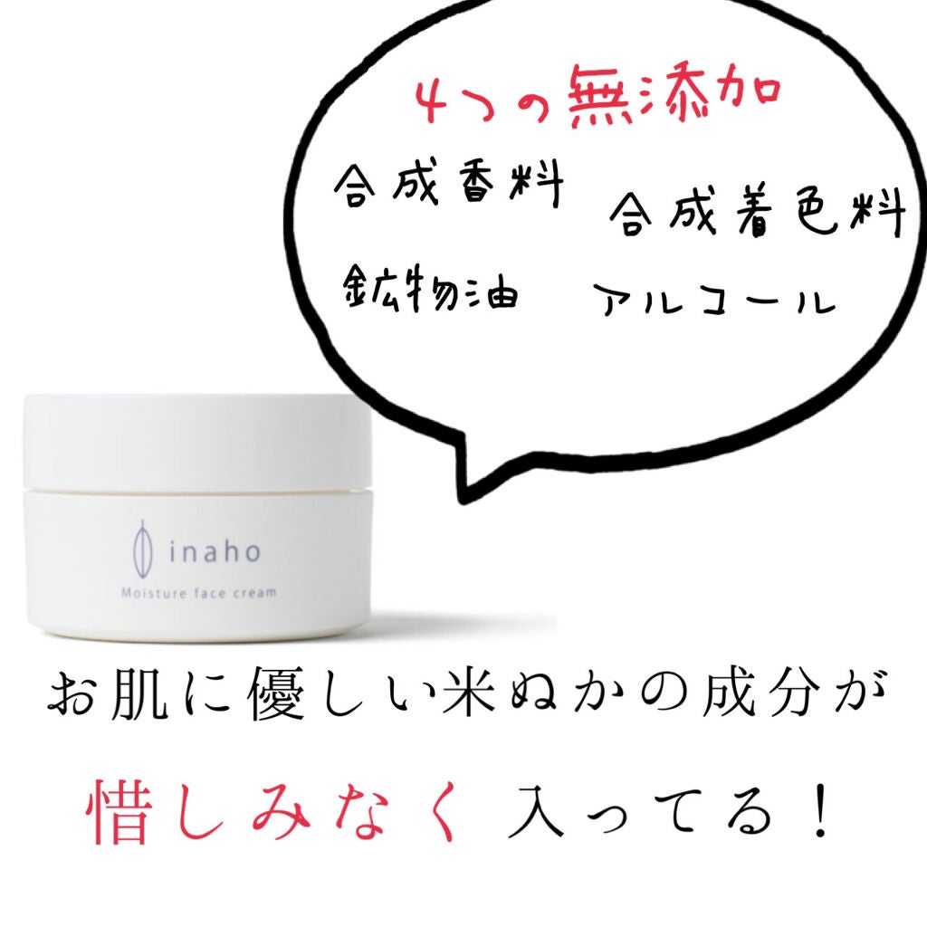 モイスチャーフェイスクリーム/inaho/フェイスクリームを使ったクチコミ(3枚目)