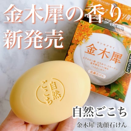 自然ごこち 金木犀 洗顔石けん / 自然ごこちの口コミ | おすすめ 自然ごこち 金木犀 洗顔石けん / 自然ごこちの口コミ | おすすめ