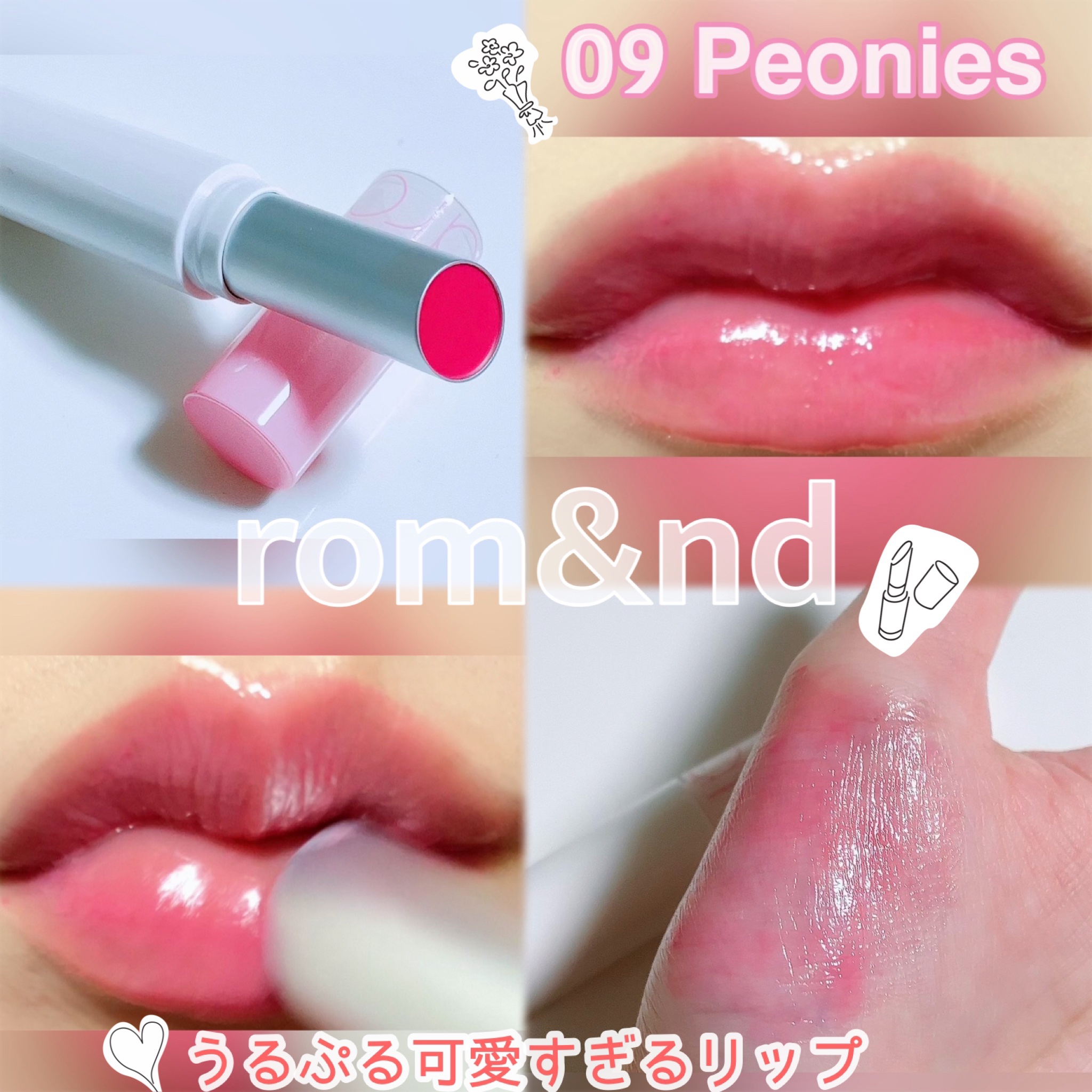 グラスティングメルティングバーム 09 ピオニーズ(Peonies)/rom&nd/リップバームを使ったクチコミ（1枚目）