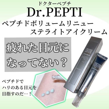ペプチド ボリューム リニュー ステライト アイクリーム/DR.PEPTI/アイケア・アイクリームを使ったクチコミ（1枚目）