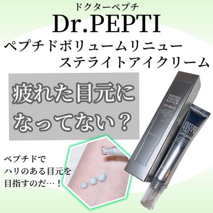 ペプチド ボリューム リニュー ステライト アイクリーム/DR.PEPTI/アイケア・アイクリームを使ったクチコミ(1枚目)