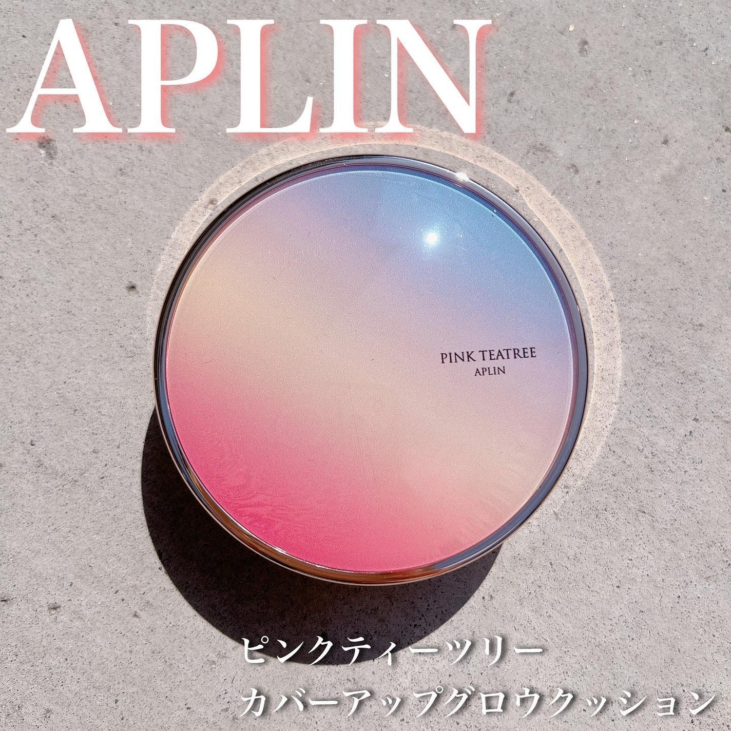ピンクティーツリーカバーアップグロウクッション/APLIN/クッションファンデーションを使ったクチコミ(1枚目)