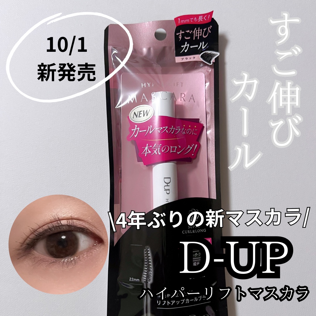 ハイパーリフトマスカラ/D-UP/マスカラを使ったクチコミ（1枚目）