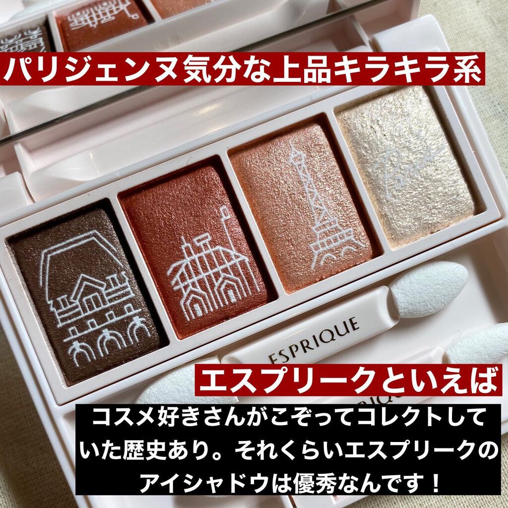 メロウ フィーリング アイズ パリジェンヌ ホリデー /ESPRIQUE/アイシャドウパレットを使ったクチコミ(2枚目)
