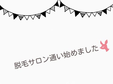 
5月末に、待望の脱毛サロンに行ってきました！

ほんとに小学校の頃から
全身剛毛なのがコンプレックスで、脱毛行きたいなーって思ってて
娘の授乳も終わったので意を決して
脱毛の体験をしに行きました！

