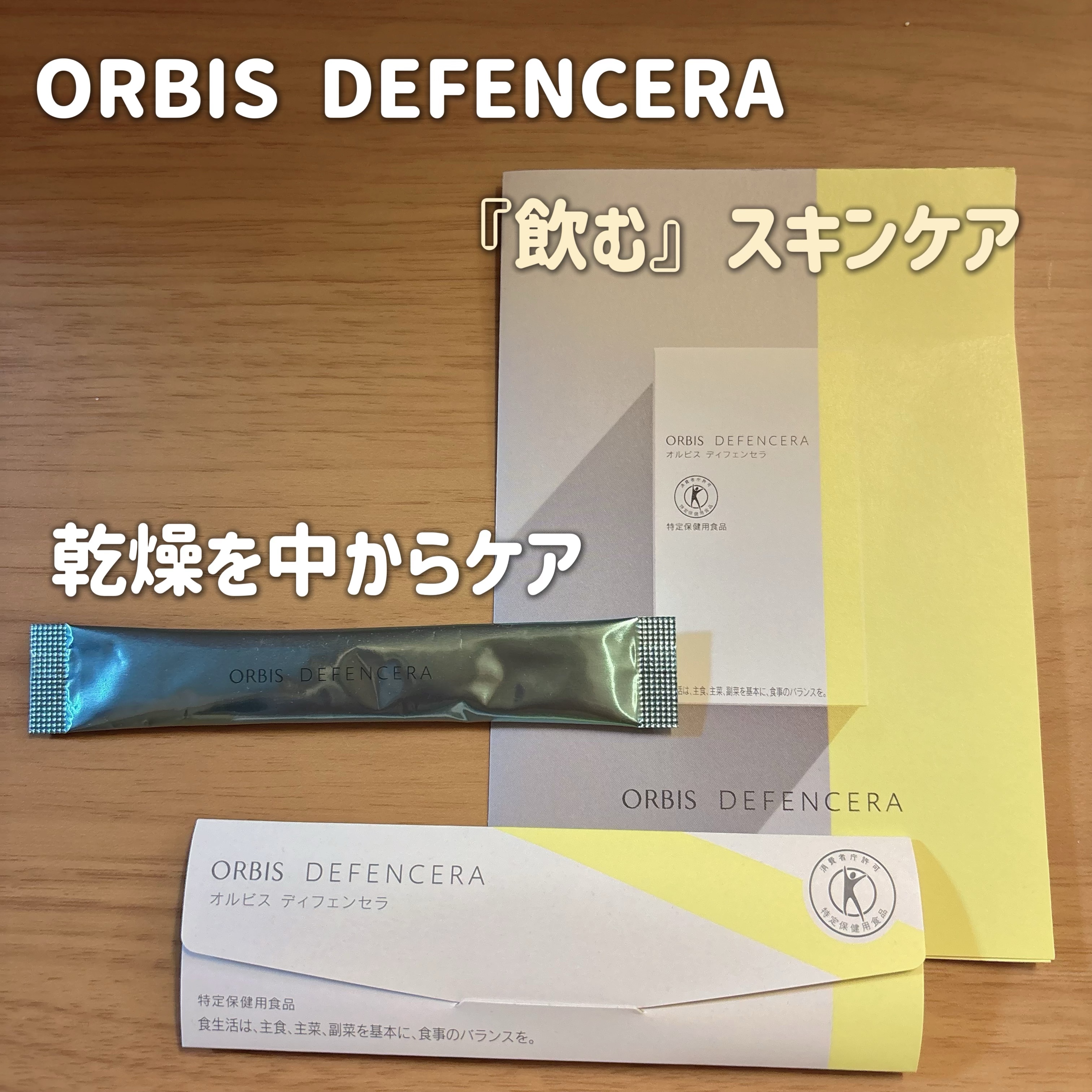 オルビス ディフェンセラ ゆず風味/オルビス/美容サプリメントを使ったクチコミ（1枚目）