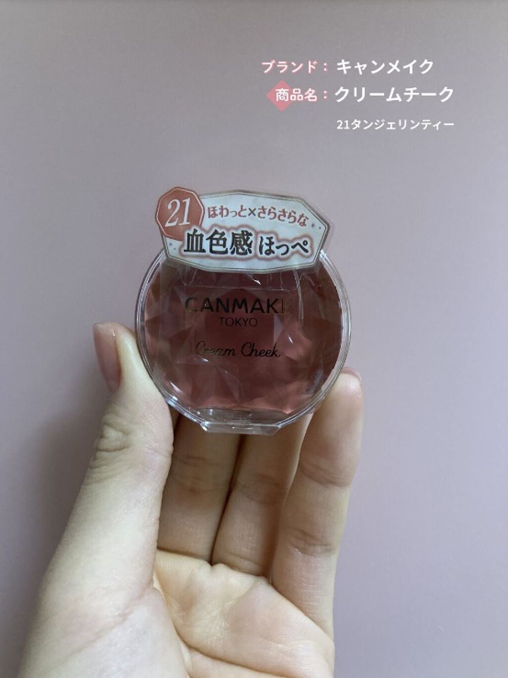 クリームチーク/キャンメイク/ジェル・クリームチークを使ったクチコミ（1枚目）