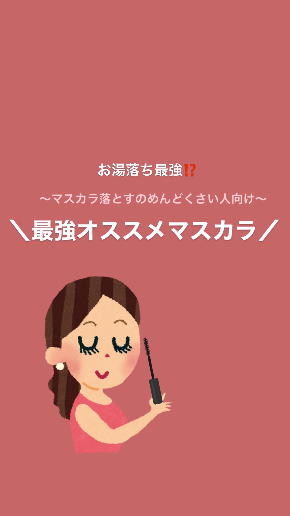 パーフェクトエクステンション マスカラ for カール/D-UP/マスカラを使ったクチコミ（1枚目）