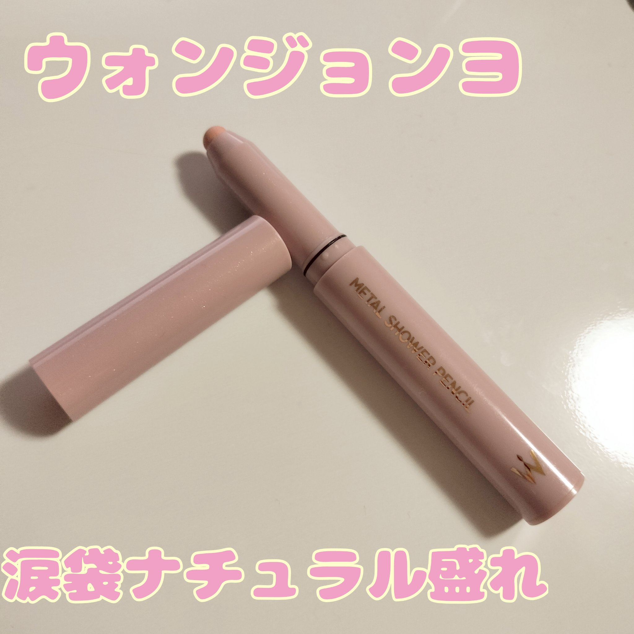 ウォンジョンヨ　メタルシャワーペンシル 04 リコッタピーチ/Wonjungyo/スティックアイシャドウを使ったクチコミ（1枚目）