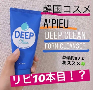 A’pieu ディープクリーンフォームクレンザー モイストのクチコミ「🌸A'pieu
DEEP Clean Form Cleanser 130ml
💰390円(Am.....」（1枚目）