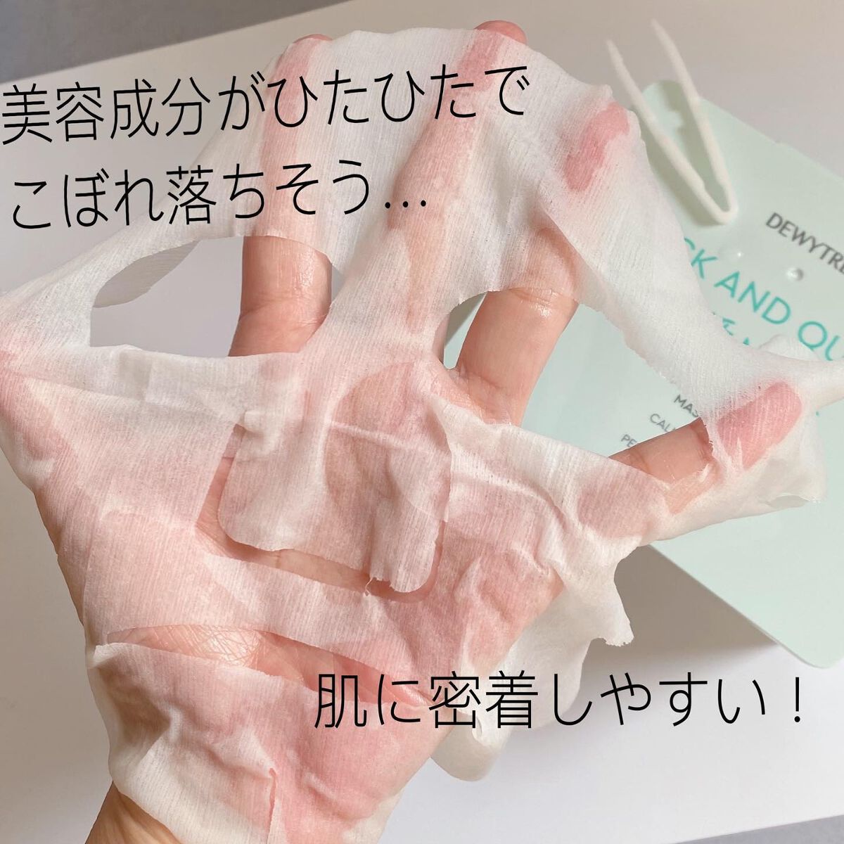 ピックアンドクイックマスク/DEWYTREE/シートマスク・パックを使ったクチコミ(5枚目)