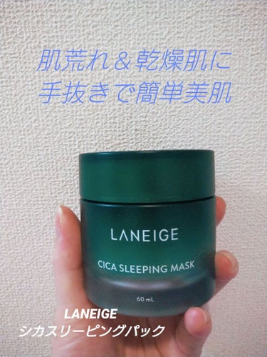 シカスリーピングマスク/LANEIGE/フェイスクリームを使ったクチコミ（1枚目）