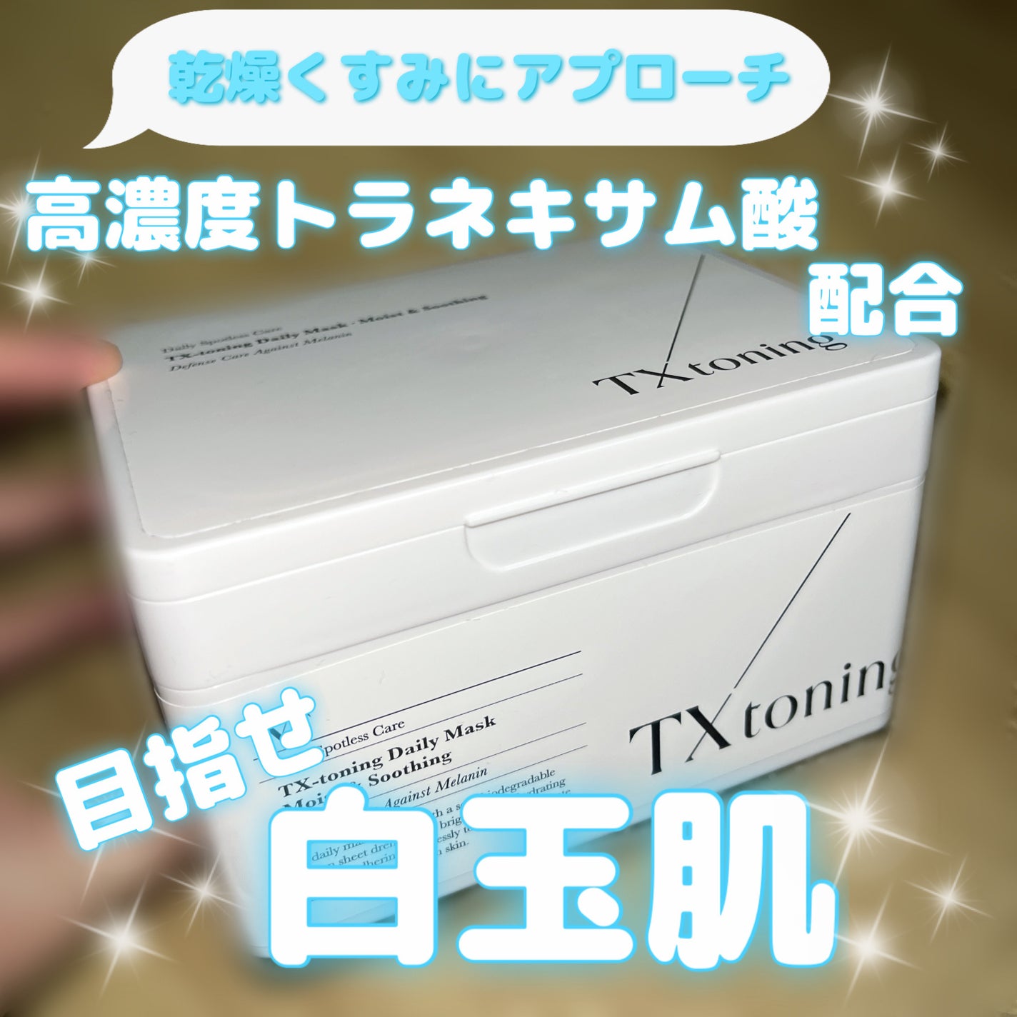 TXトーニングデイリーマスク/VT/その他スキンケアを使ったクチコミ(1枚目)