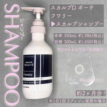 スカルプD ボーテ フワリー スカルプシャンプー/トリートメントパック/アンファー(スカルプD)/市販シャンプーを使ったクチコミ(2枚目)