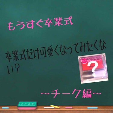  #メイク写真  #スウォッチ 

今回は、卒業式だけ可愛いと言われたい人必見！
卒業式でもバレないチークを紹介していきたいと思います！

❤️ちふれ
パウダーチーク
542 レッド系

《良い所》

