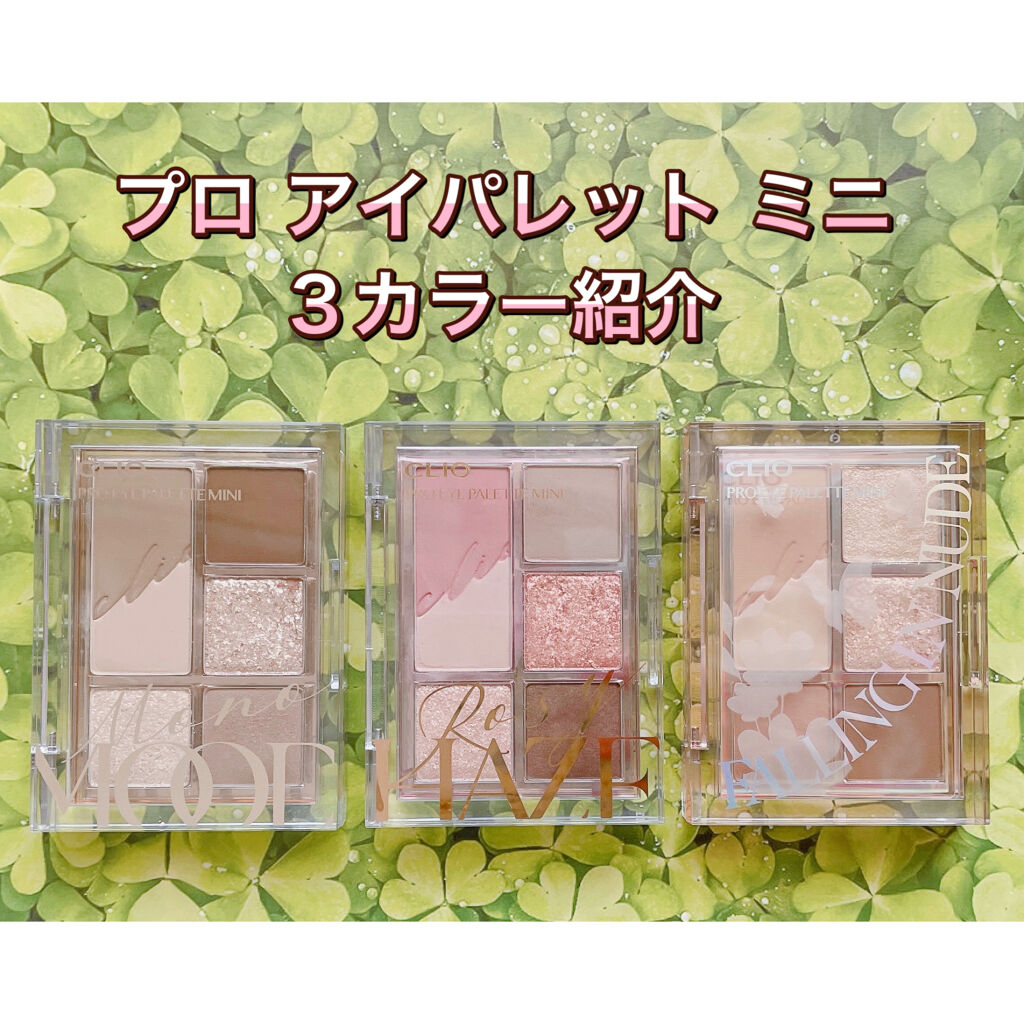 プロ アイパレット ミニ/CLIO/アイシャドウパレットを使ったクチコミ（1枚目）