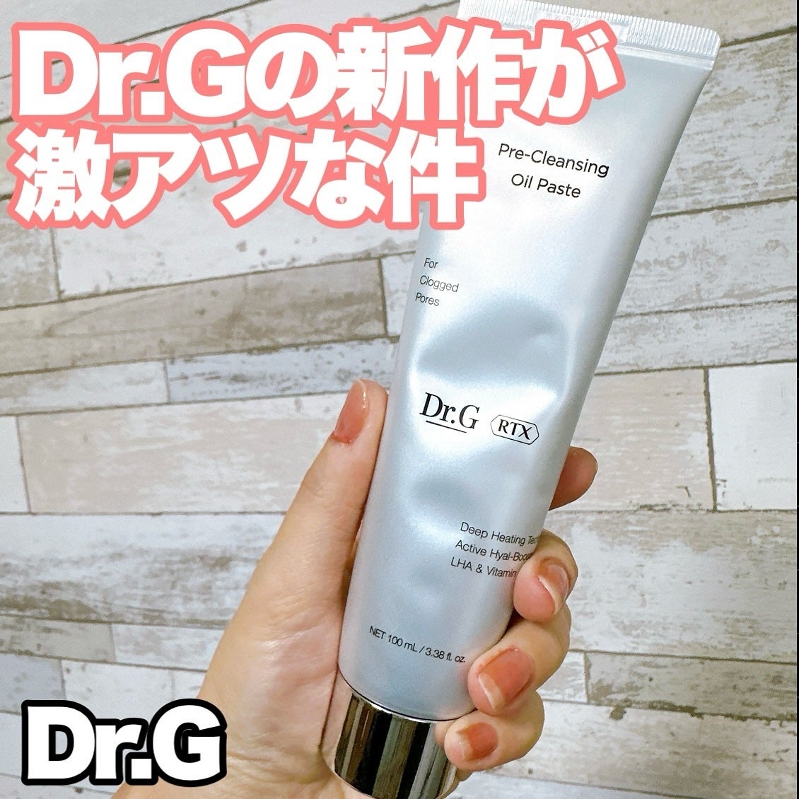 RTXフリークレンジングオイルペースト/Dr.G/オイルクレンジングを使ったクチコミ(1枚目)