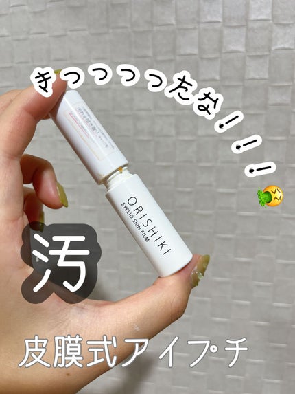 オリシキ アイリッドスキンフィルム		/D-UP/二重まぶた用アイテムを使ったクチコミ(1枚目)