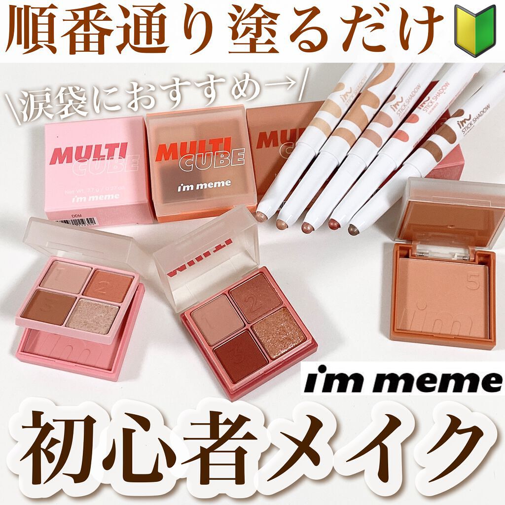 マルチキューブ/i’m meme/アイシャドウパレットを使ったクチコミ(1枚目)