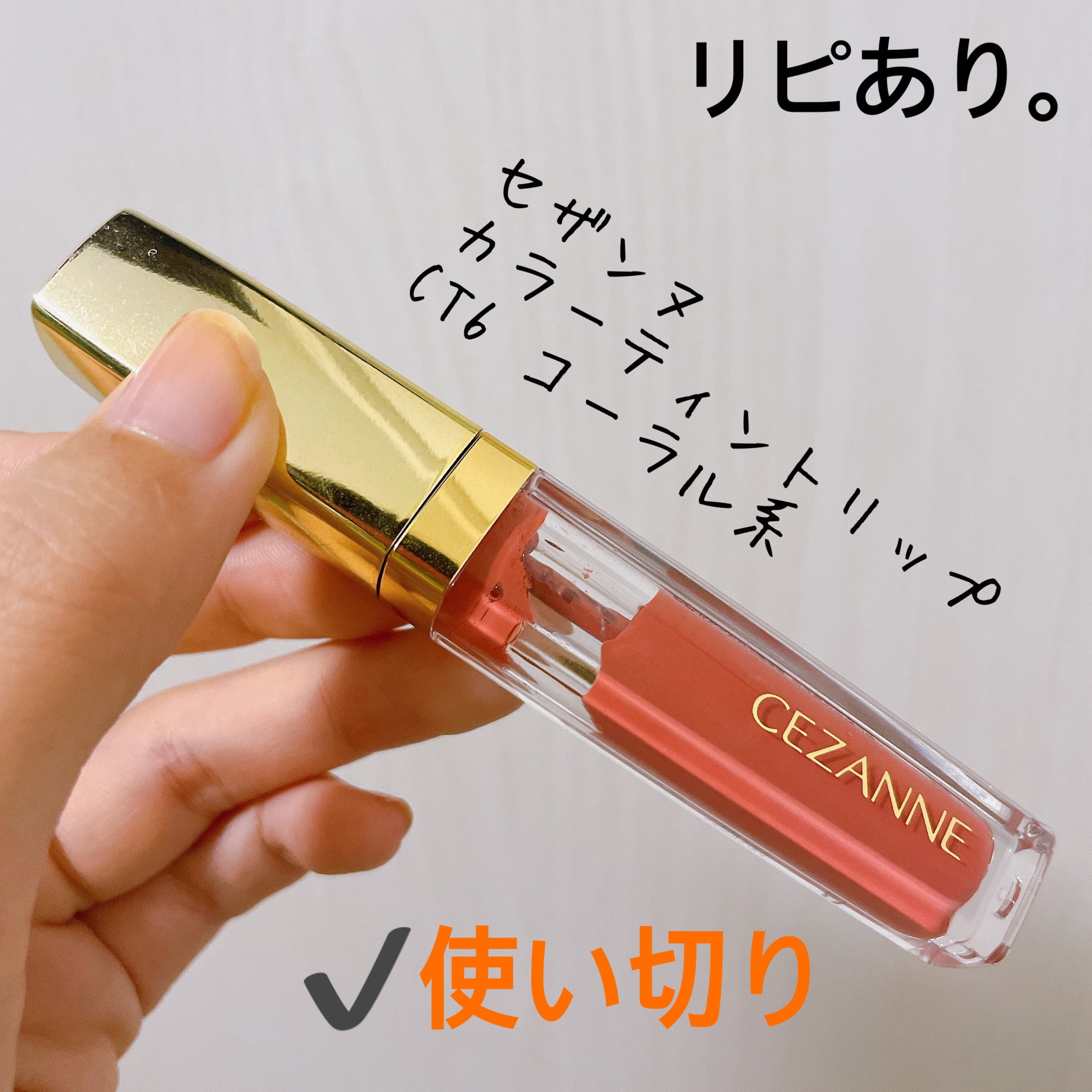 カラーティントリップ/CEZANNE/リップティントを使ったクチコミ（1枚目）
